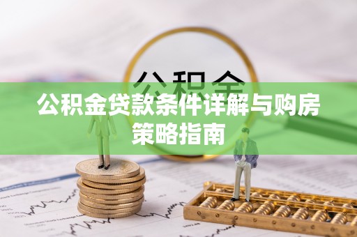应县公积金贷款条件详解与购房策略指南