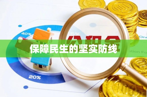 应县保障民生的坚实防线