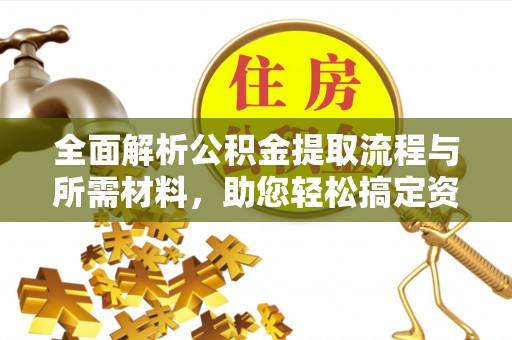 应县全面解析公积金提取流程与所需材料，助您轻松搞定资金提取
