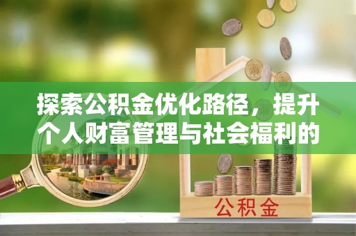 应县探索公积金优化路径，提升个人财富管理与社会福利的双赢之道