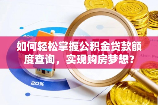 应县如何轻松掌握公积金贷款额度查询，实现购房梦想？