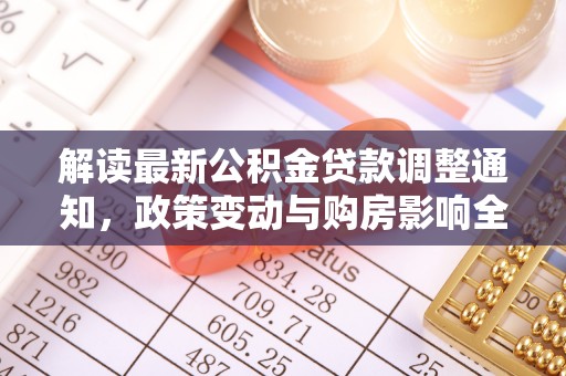 应县解读最新公积金贷款调整通知，政策变动与购房影响全解析