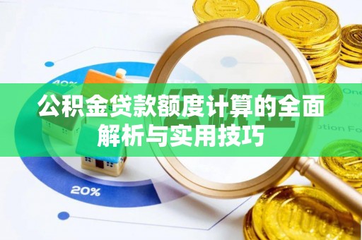 应县公积金贷款额度计算的全面解析与实用技巧