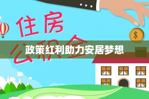 应县政策红利助力安居梦想