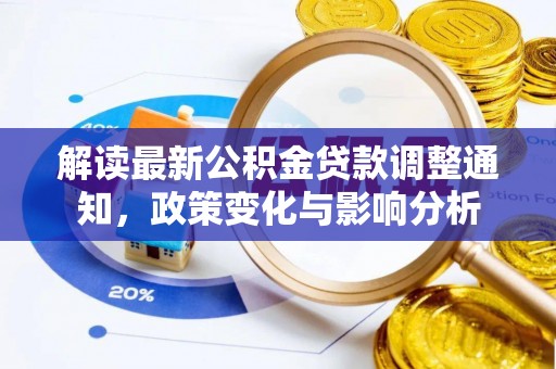 应县解读最新公积金贷款调整通知，政策变化与影响分析