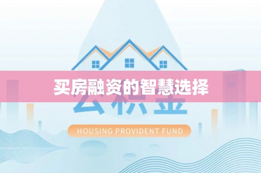 应县买房融资的智慧选择