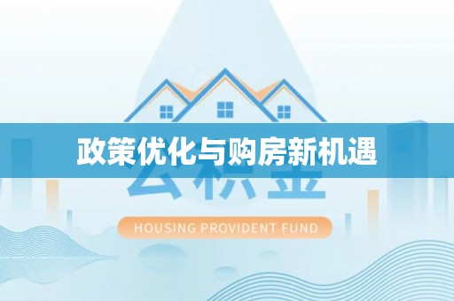 应县政策优化与购房新机遇