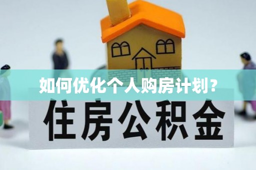 应县如何优化个人购房计划？