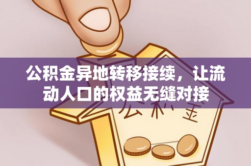 应县公积金异地转移接续，让流动人口的权益无缝对接