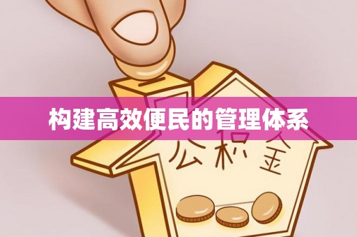 应县构建高效便民的管理体系