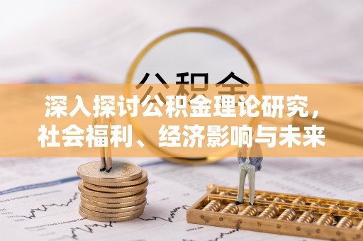 应县深入探讨公积金理论研究，社会福利、经济影响与未来展望