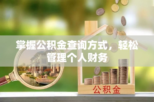 应县掌握公积金查询方式，轻松管理个人财务