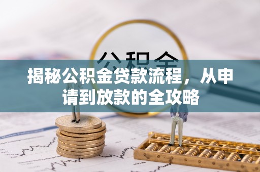 应县揭秘公积金贷款流程，从申请到放款的全攻略