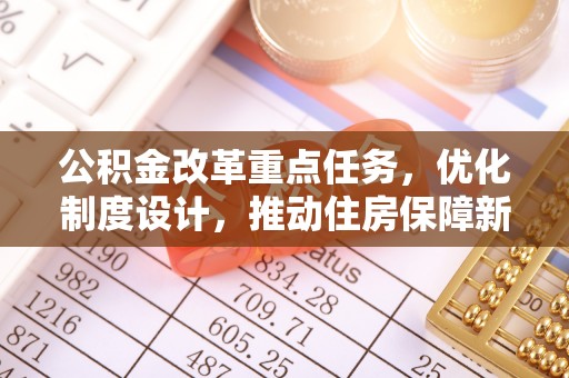 应县公积金改革重点任务，优化制度设计，推动住房保障新发展
