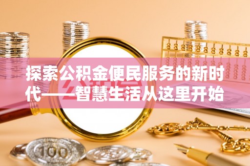 应县探索公积金便民服务的新时代——智慧生活从这里开始