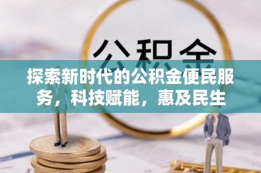 应县探索新时代的公积金便民服务，科技赋能，惠及民生