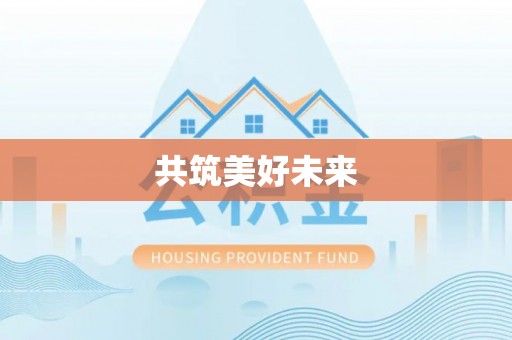 应县共筑美好未来