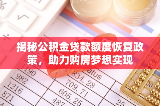 应县揭秘公积金贷款额度恢复政策，助力购房梦想实现