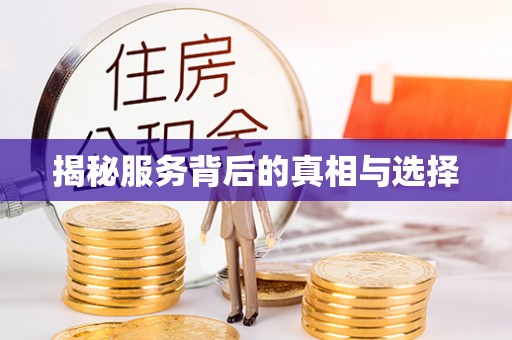 应县揭秘服务背后的真相与选择