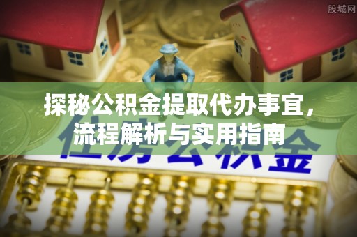 应县探秘公积金提取代办事宜，流程解析与实用指南