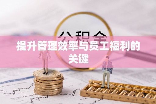 应县提升管理效率与员工福利的关键