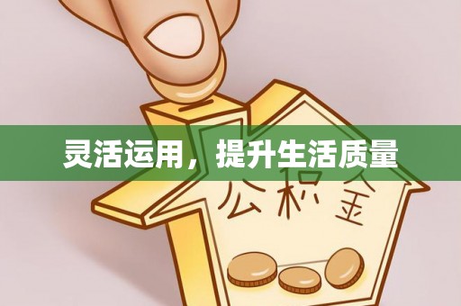 应县灵活运用，提升生活质量
