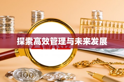 应县探索高效管理与未来发展