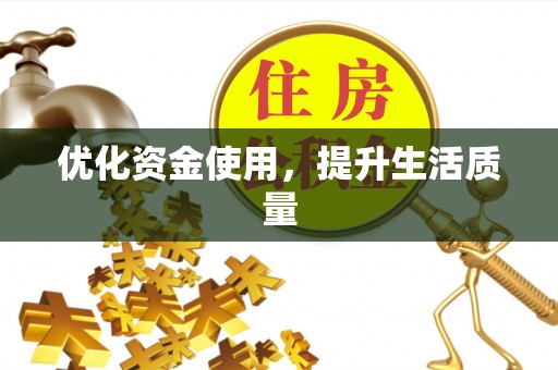 应县优化资金使用，提升生活质量