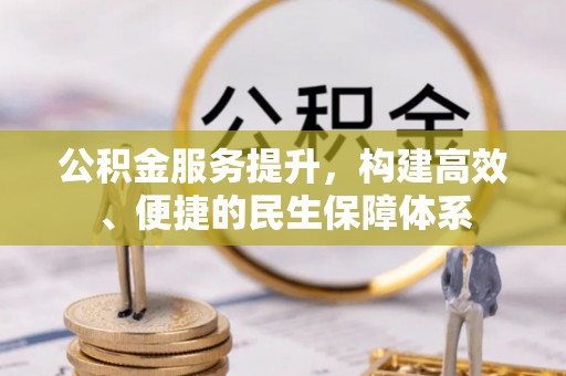 应县公积金服务提升，构建高效、便捷的民生保障体系
