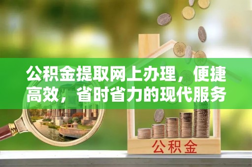 应县公积金提取网上办理，便捷高效，省时省力的现代服务