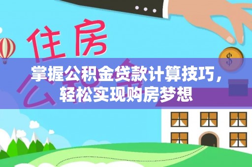 应县掌握公积金贷款计算技巧，轻松实现购房梦想