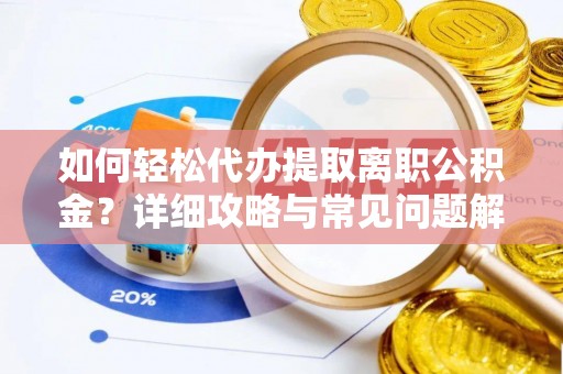 应县如何轻松代办提取离职公积金？详细攻略与常见问题解析