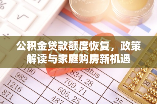 应县公积金贷款额度恢复，政策解读与家庭购房新机遇
