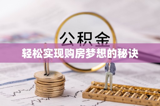 应县轻松实现购房梦想的秘诀