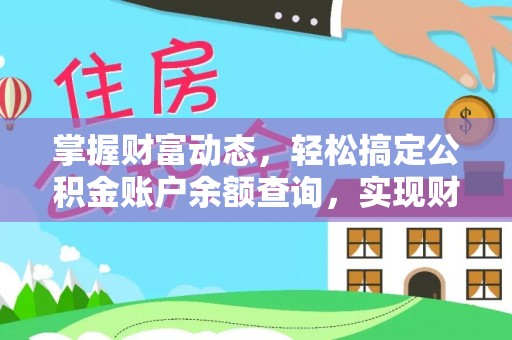 应县掌握财富动态，轻松搞定公积金账户余额查询，实现财务自由第一步