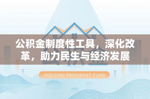 应县公积金制度性工具，深化改革，助力民生与经济发展