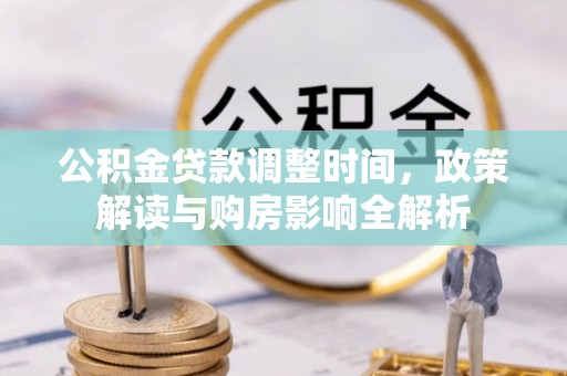 应县公积金贷款调整时间，政策解读与购房影响全解析
