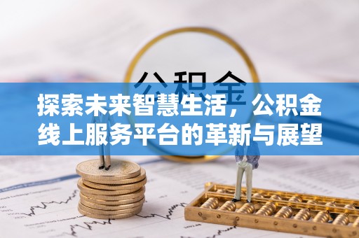 应县探索未来智慧生活，公积金线上服务平台的革新与展望