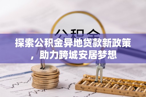 应县探索公积金异地贷款新政策，助力跨城安居梦想