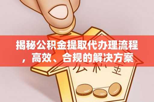 应县揭秘公积金提取代办理流程，高效、合规的解决方案