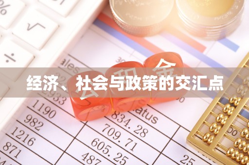 应县经济、社会与政策的交汇点