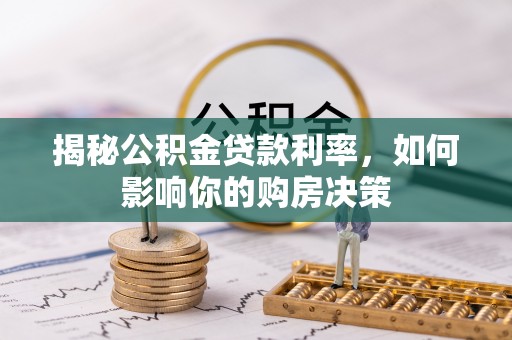 应县揭秘公积金贷款利率，如何影响你的购房决策