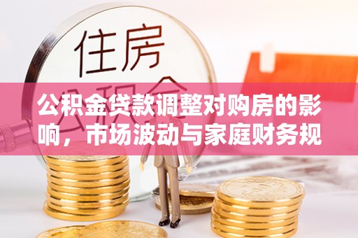应县公积金贷款调整对购房的影响，市场波动与家庭财务规划
