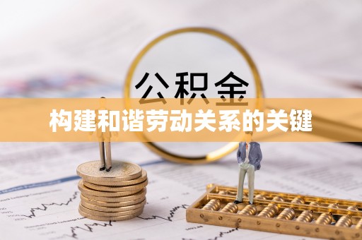 应县构建和谐劳动关系的关键