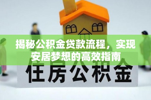 应县揭秘公积金贷款流程，实现安居梦想的高效指南