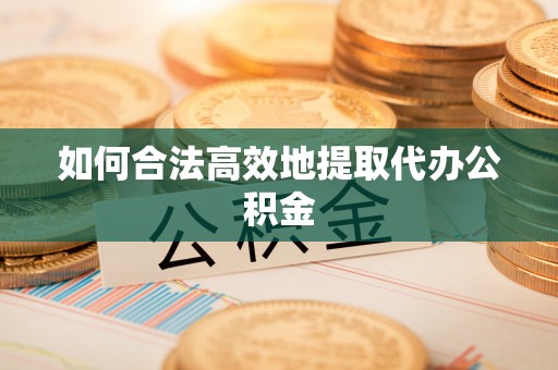 应县如何合法高效地提取代办公积金