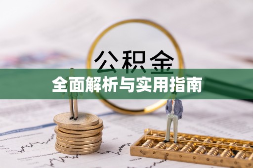 应县全面解析与实用指南